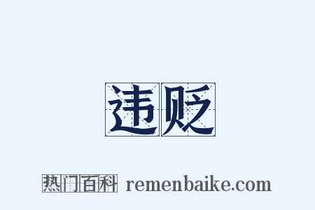 违贬是什么意思的图片